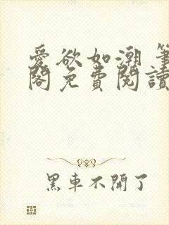 爱欲如潮 笔趣阁免费阅读