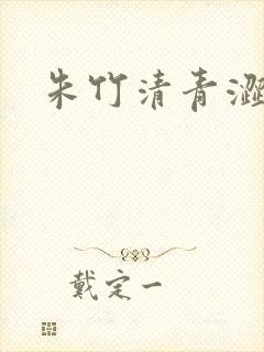 朱竹清青涩漫画封面