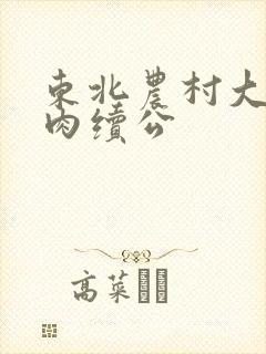 东北农村大炕乱肉续公