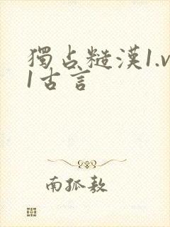 独占糙汉1.v1古言