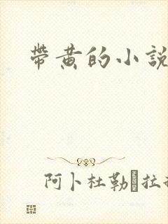 带黄的小说