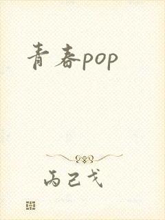青春pop