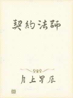 契约法师