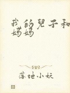 我的儿子和他的妈妈