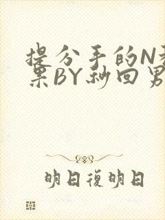 提分手的N种结果BY秒回男神