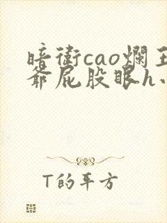 暗卫cao烂王爷屁股眼h小说