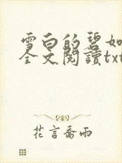 雪白的碧如老师全文阅读txt