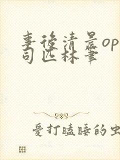 事后清晨op阿司匹林笔