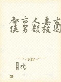 都市人妻古典武侠另类校园封面