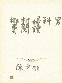 乡村妇科男医免费阅读封面
