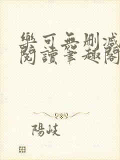 乐可无删减免费阅读笔趣阁