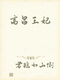 高昌王妃