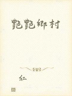 艳艳乡村