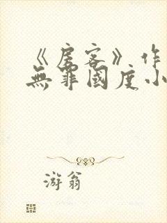 《房客》作者:无罪国度小说