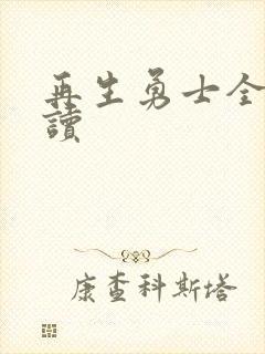 再生勇士全文阅读