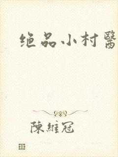 绝品小村医
