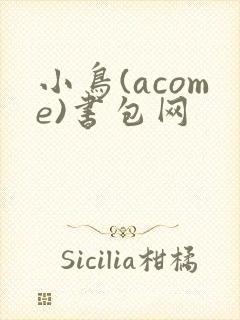 小鸟(acome)书包网