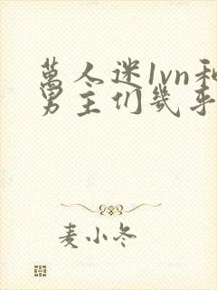 万人迷1vn和男主们几乎无区别