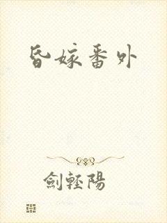 昏嫁番外