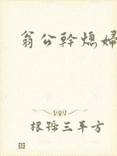 翁公干熄妇