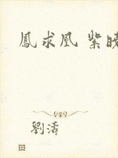 凤求凰 紫晓