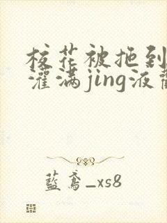 校花被拖到公厕灌满jing液观看