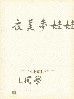 夜美梦娃娃网