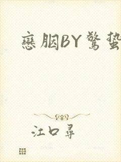 恋胭BY惊蛰