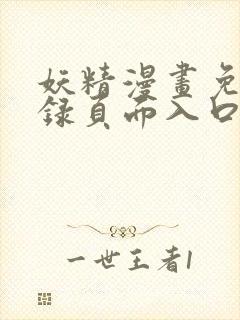 妖精漫画免费登录页面入口大全