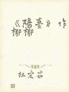 《阳台》作者:椰椰