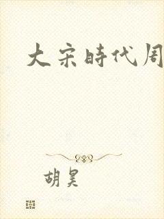 大宋时代周刊封面