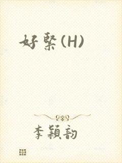 好紧(H)封面