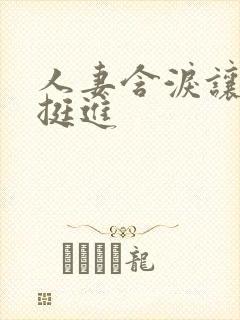 人妻含泪让粗大挺进