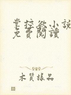 掌控欲小说全文免费阅读