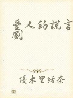 爱人的谎言电视剧