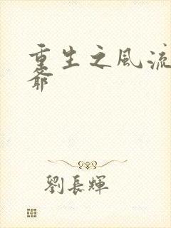 重生之风流小王爷
