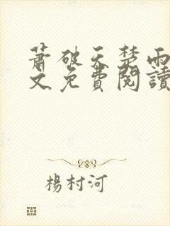 萧破天楚雨馨全文免费阅读