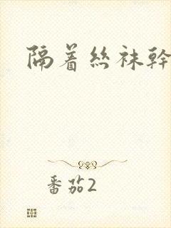 隔着丝袜干封面