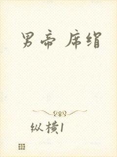 男帝 席绢