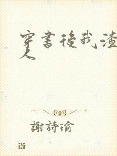 穿书后我渣错了人