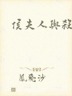 侯夫人与杀猪刀