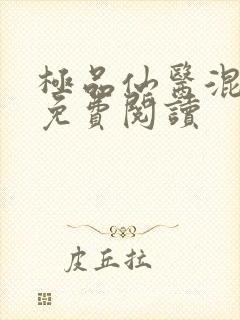 极品仙医混山村免费阅读