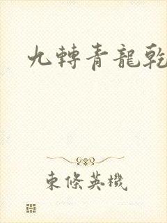 九转青龙乾坤鼎