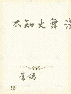 不知火舞 漫画