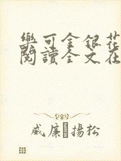 乐可金银花免费阅读全文在线笔趣阁小说