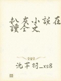 扒灰小说在线阅读全文