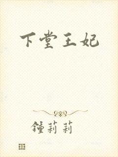 下堂王妃封面