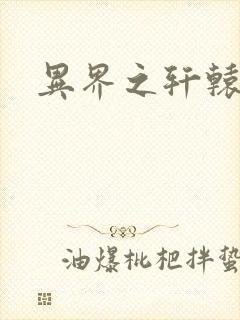 异界之轩辕剑魂