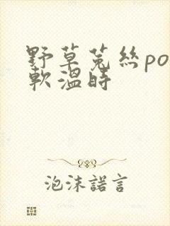 野草菟丝po温软温时