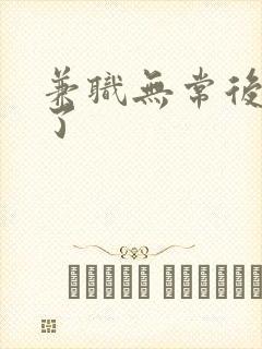 兼职无常后我红了